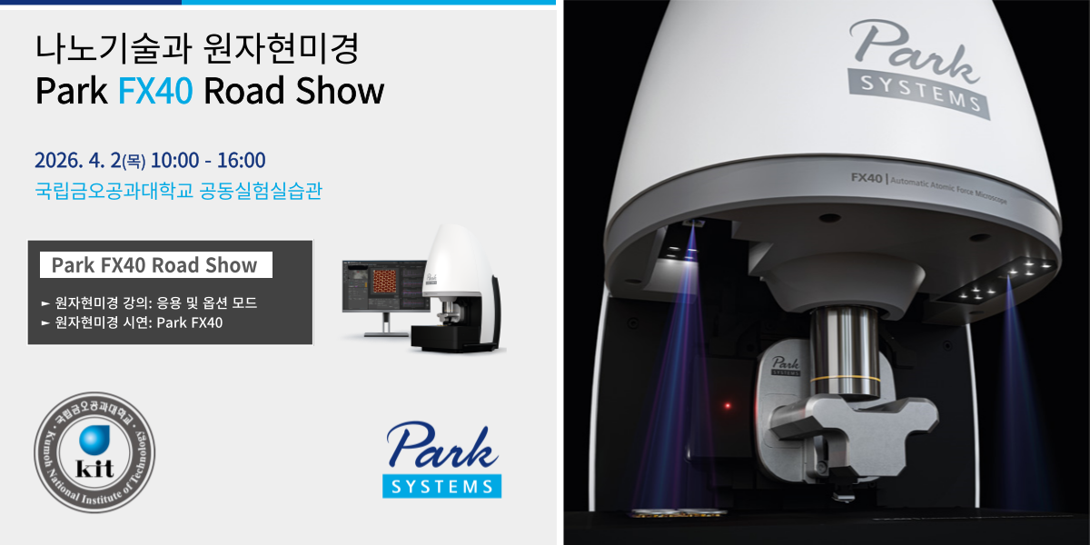 Park-FX40-Road-Show_국립금오공과대학교_2026-001.png